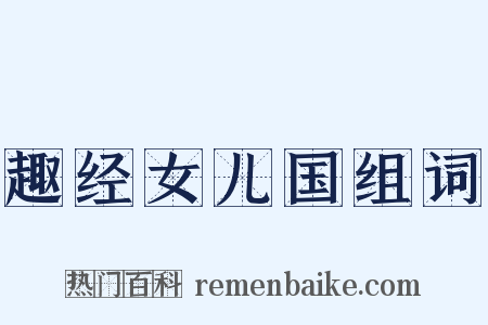 趣经女儿国组词是什么意思的图片